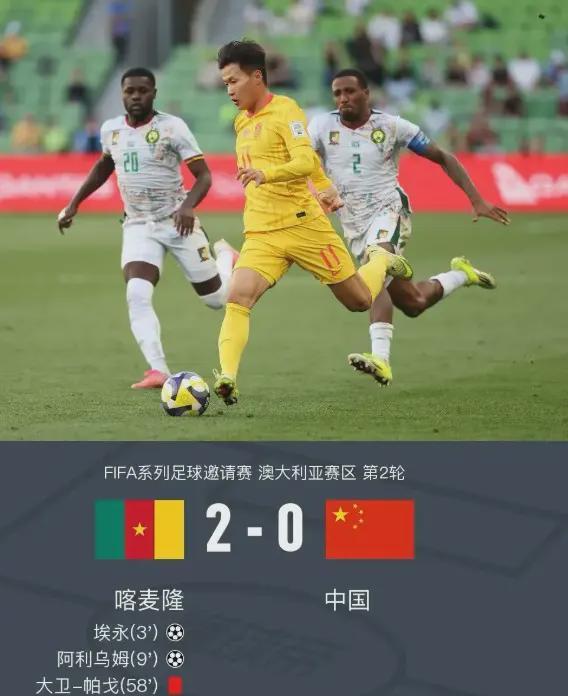 0-2完败喀麦隆！国足却收获满堂喝彩？这场输球藏着什么秘密？